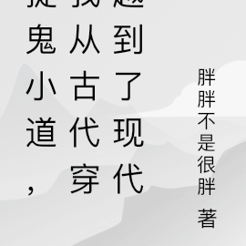 捉鬼小道，我从古代穿越到了现代