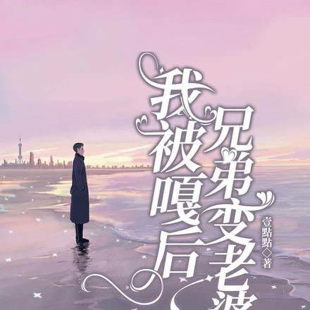 我被嘎后兄弟变老婆