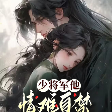 少将军他情难自禁,谋嫂为妻