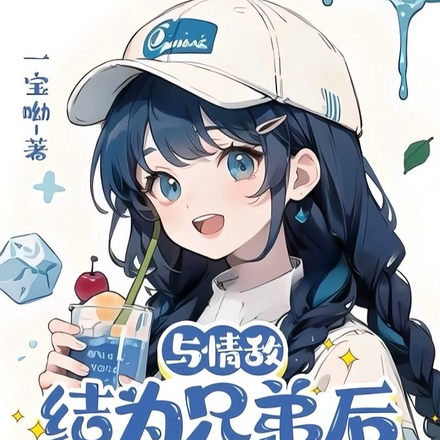 与情敌结为兄弟后竟变成女孩子