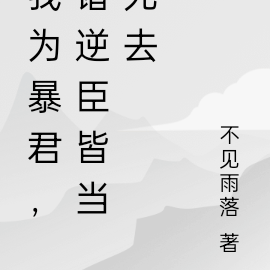 我为暴君，诸逆臣皆当死去