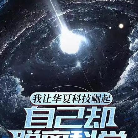 我让华夏科技崛起自己却脱离科学