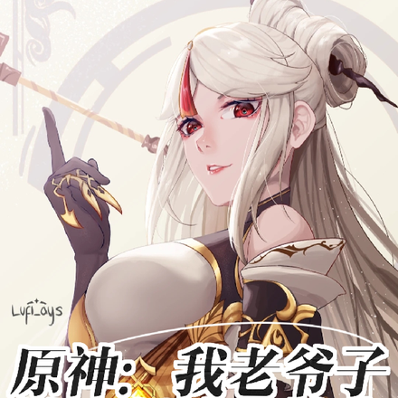 原神:我老爷子被二创疯狂迫害