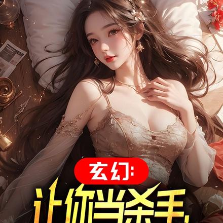 玄幻:让你当杀手,你当少女杀手