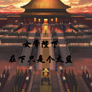 女帝陛下，在下只是个太监
