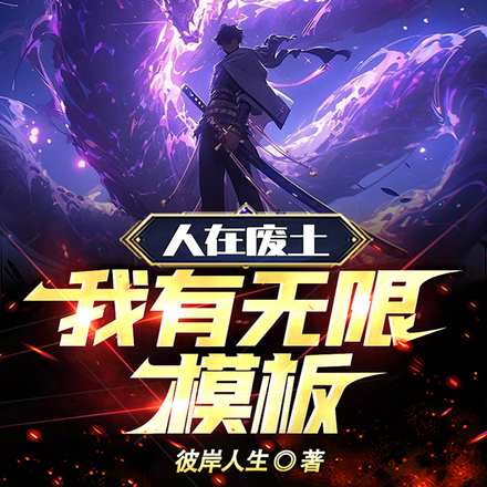 人在废土:我有无限模板!