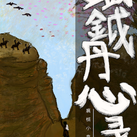 铁钺丹心录