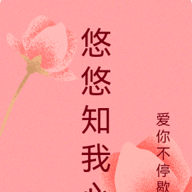 悠悠知我心