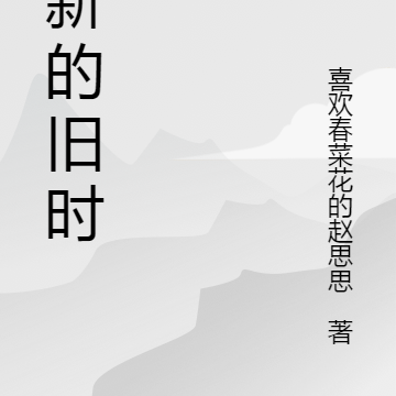 崭新的旧时代