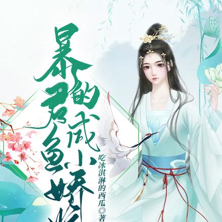 暴君的咸鱼小娇娇