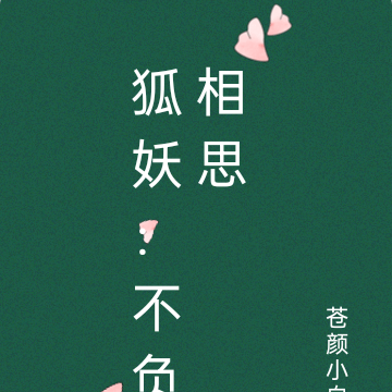狐妖：不负相思