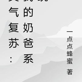灵气复苏:我的奶爸系统