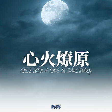 心火，燎原
