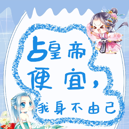 占皇帝便宜,我身不由己