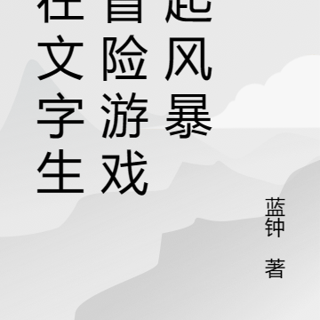 我在文字生存冒险游戏掀起风暴