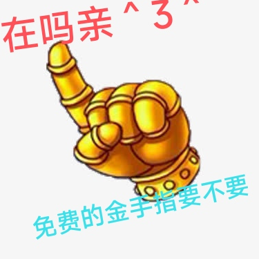 在吗亲？免费的金手指要不要