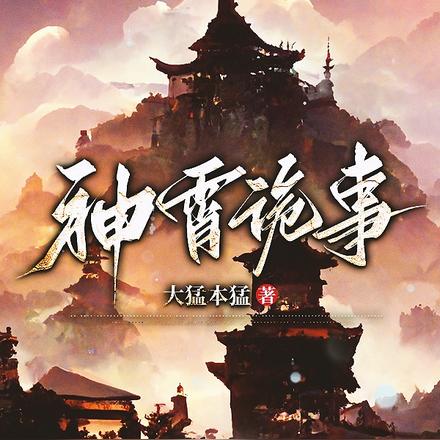 神霄诡事
