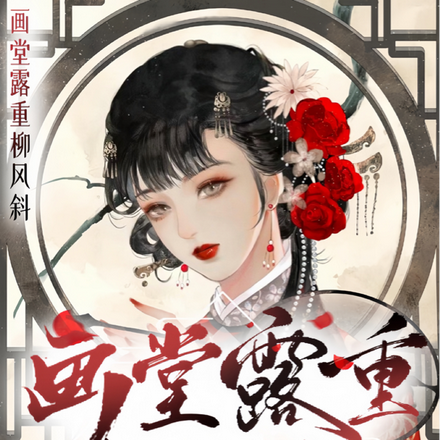 画堂露重柳风斜
