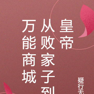万能商城,从败家子到皇帝