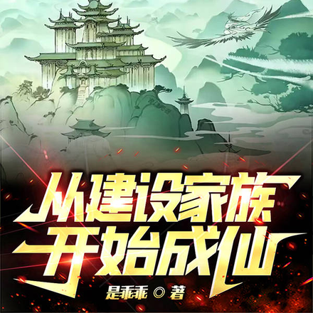 从建设家族开始成仙