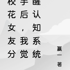 校花女友分手后,我觉醒认知系统