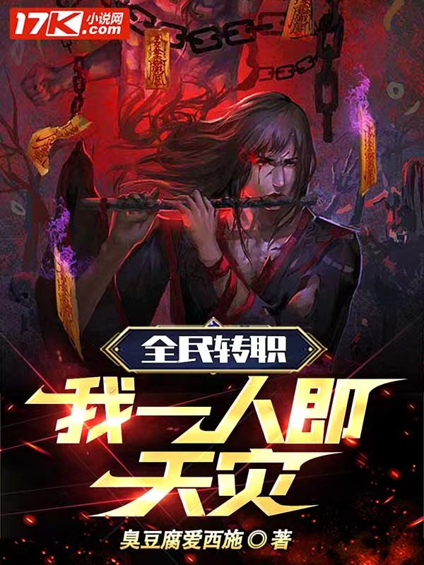 全民转职:我一人即天灾