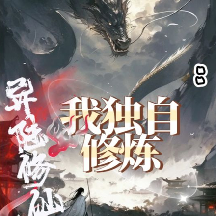 我独自修炼:异陆修仙传