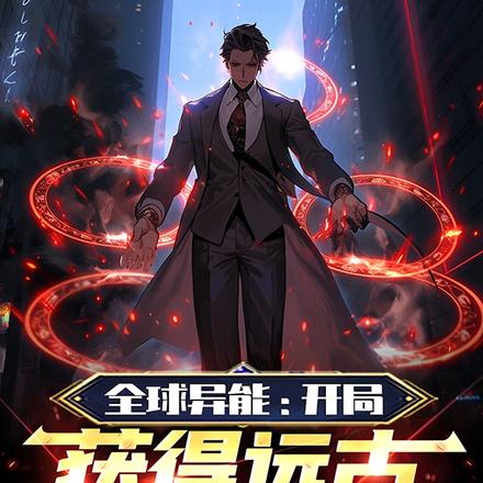 全球异能:开局获得远古英灵传承