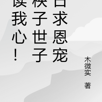 偷读我心！病秧子世子日日求恩宠