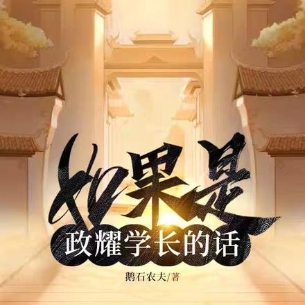 如果是政耀学长的话