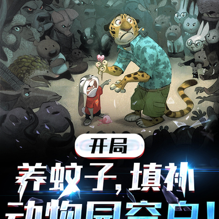 开局养蚊子,填补动物园空白!