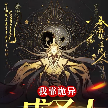 我靠诡异成圣人