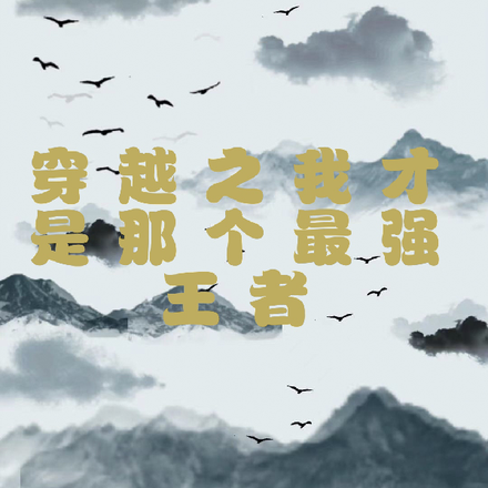 穿越西游之我就是世界之王