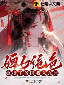 婢女绝色，疯批王爷囚我入东宫