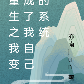 重生之我变成了我自己的系统