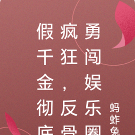 假千金彻底疯狂,反骨勇闯娱乐圈