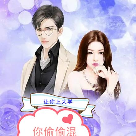 让你上大学,你偷偷混成首富