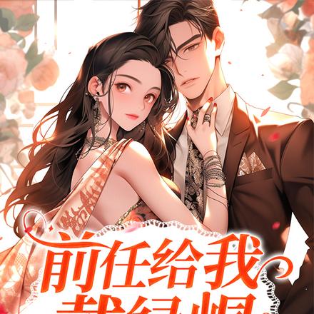前任给我戴绿帽,我转身讹他全家