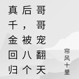 真千金回归后，被八个哥哥宠翻天