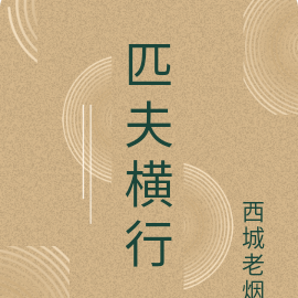 匹夫横行