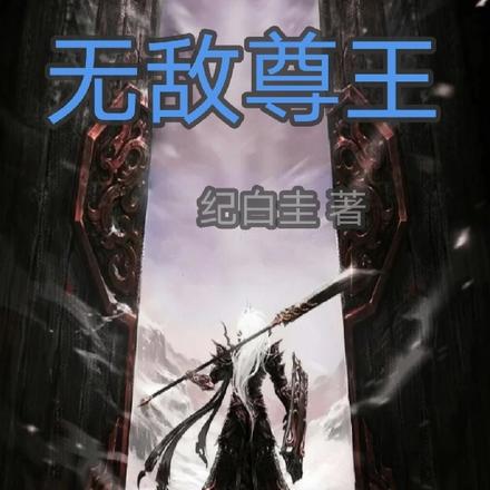 无敌尊王