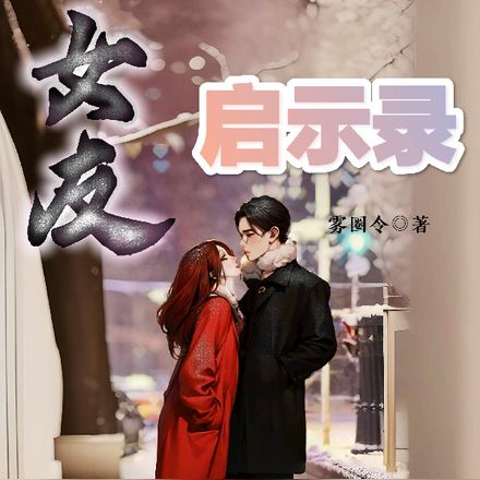女友启示录