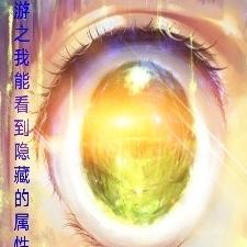 网游之我能看到隐藏的属性