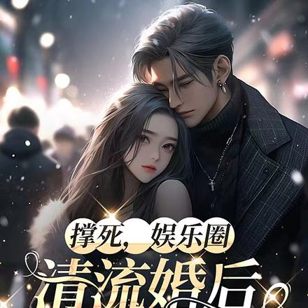 撑死,娱乐圈清流结婚后疯狂撒糖