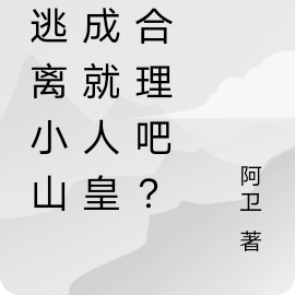我逃离小山村成就人皇很合理吧?