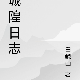 城隍日志