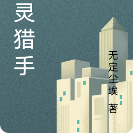 恶灵猎手