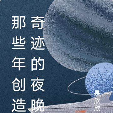 那些年创造奇迹的夜晚