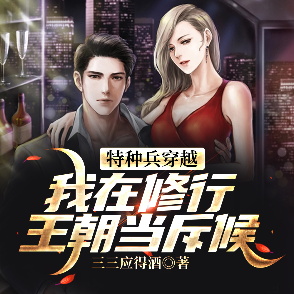 特种兵穿越:我在修行王朝当斥候