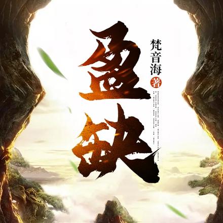 盈缺